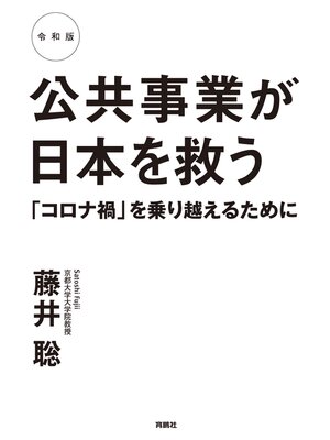cover image of 令和版 公共事業が日本を救う 「コロナ禍」を乗り越えるために